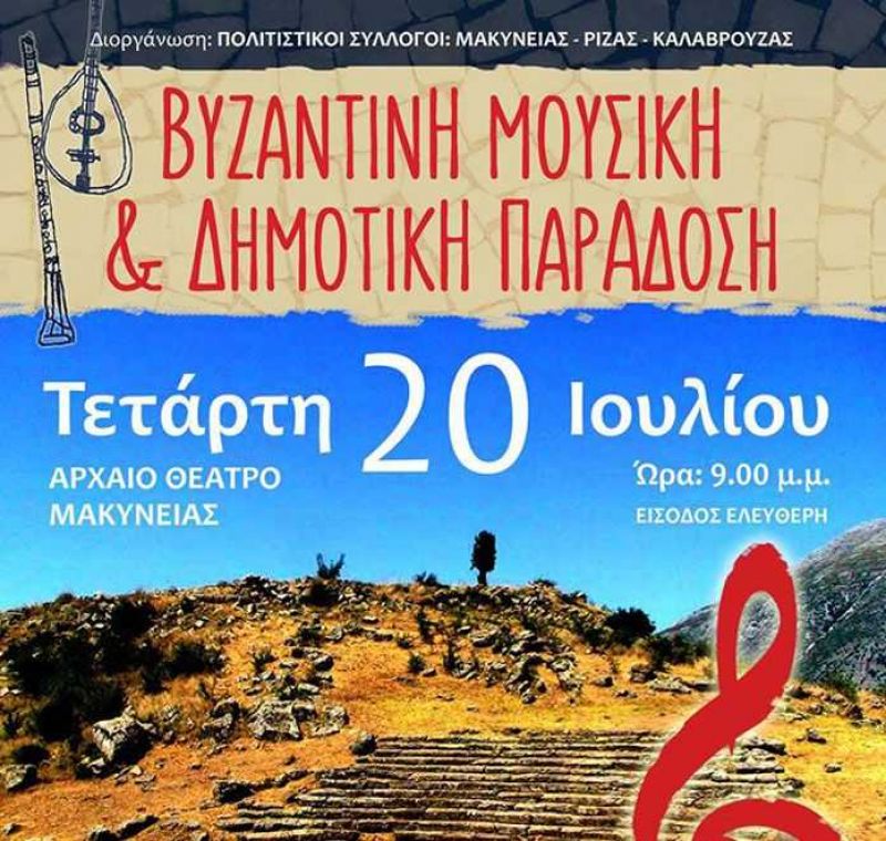 Εκδήλωση για τη Βυζαντινή και τη Δημοτική Μουσική στη Μακύνεια (20/7/2016)
