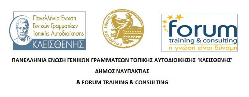 Ναύπακτος: Συνέδριο για την Χρηματο-Οικονομική Διοίκηση &amp; Διαχείριση στην Τοπική Αυτοδιοίκηση (Παρ 1 - Σαβ 2/11/2019)