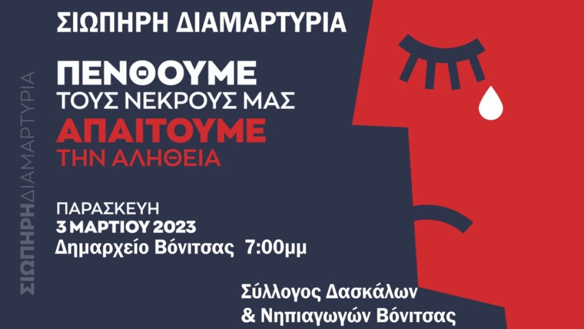 Σιωπηρή διαμαρτυρία την Παρασκευή (3/3) στην Βόνιτσα για τα θύματα των Τεμπών