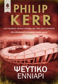 «Ψεύτικο εννιάρι» (νέος διαγωνισμός) η κλήρωση θα γίνει την Τρίτη 23 Ιανουαρίου από το vivlio-life και τις εκδόσεις Κέδρος