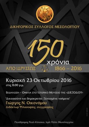Εκδήλωση για τα 150 χρόνια από την ίδρυση του Δικηγορικού Συλλόγου Μεσολογγίου (23/10/2016)