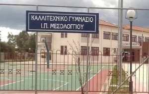 Μεσολόγγι: 9 εκατ. για το Καλλιτεχνικό Σχολείο από την Περιφέρεια
