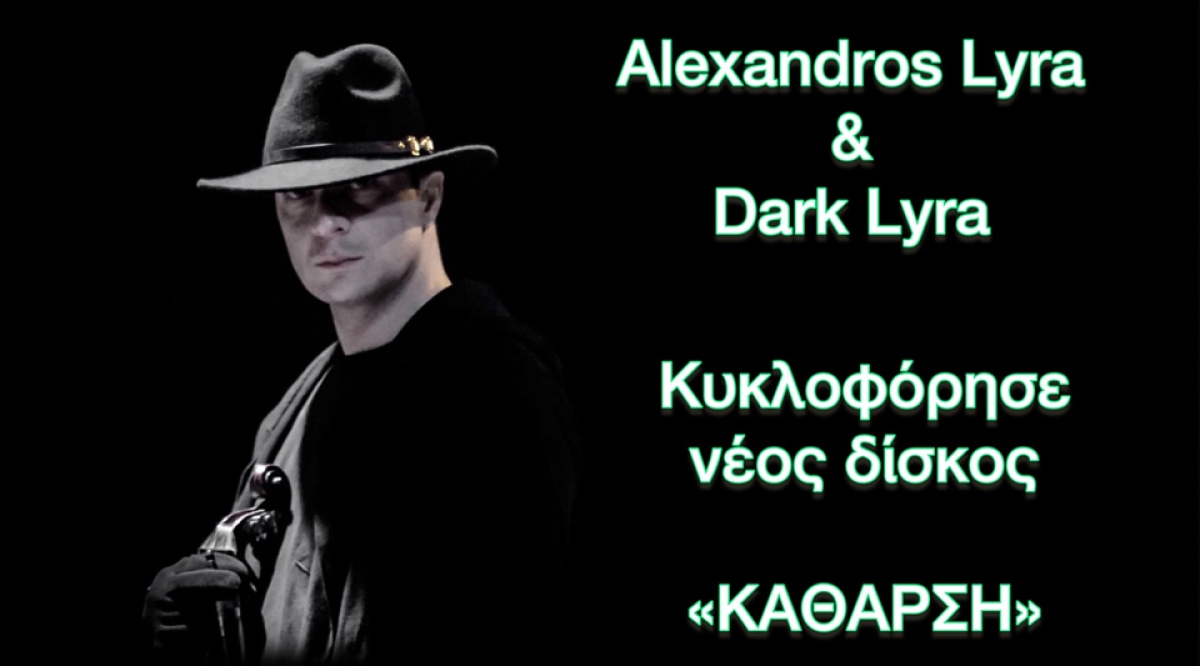 Alexandros Lyra &amp; Dark Lyra: Κυκλοφόρησε νέος διπλός δίσκος