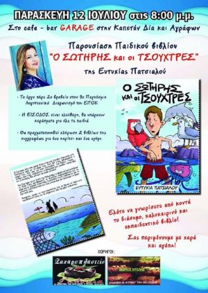 Παρουσίαση του παιδικού βιβλίου «Ο Σωτήρης και οι Τσούχτρες» στο Αγρίνιο (Παρ 12/7/2019 20:00)