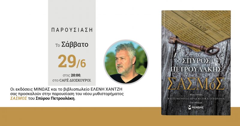 Παρουσίαση του μυθιστορήματος του Σπύρου Πετρουλάκη &quot;ΣΑΣΜόs&quot; στο cafe &quot;ΔΙΟΣΚΟΥΡΟΙ&quot; (Σαβ 29/6/2019 20:00)