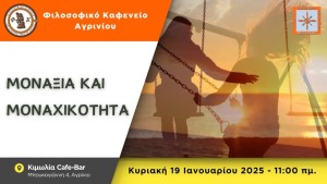 Το Φιλοσοφικό Καφενείο Αγρινίου καλεί στην 1η συνάντηση για το 2025 με θέμα &quot;ΜΟΝΑΞΙΑ ΚΑΙ ΜΟΝΑΧΙΚΟΤΗΤΑ&quot; (Κυρ 19/1/2025 11:00)