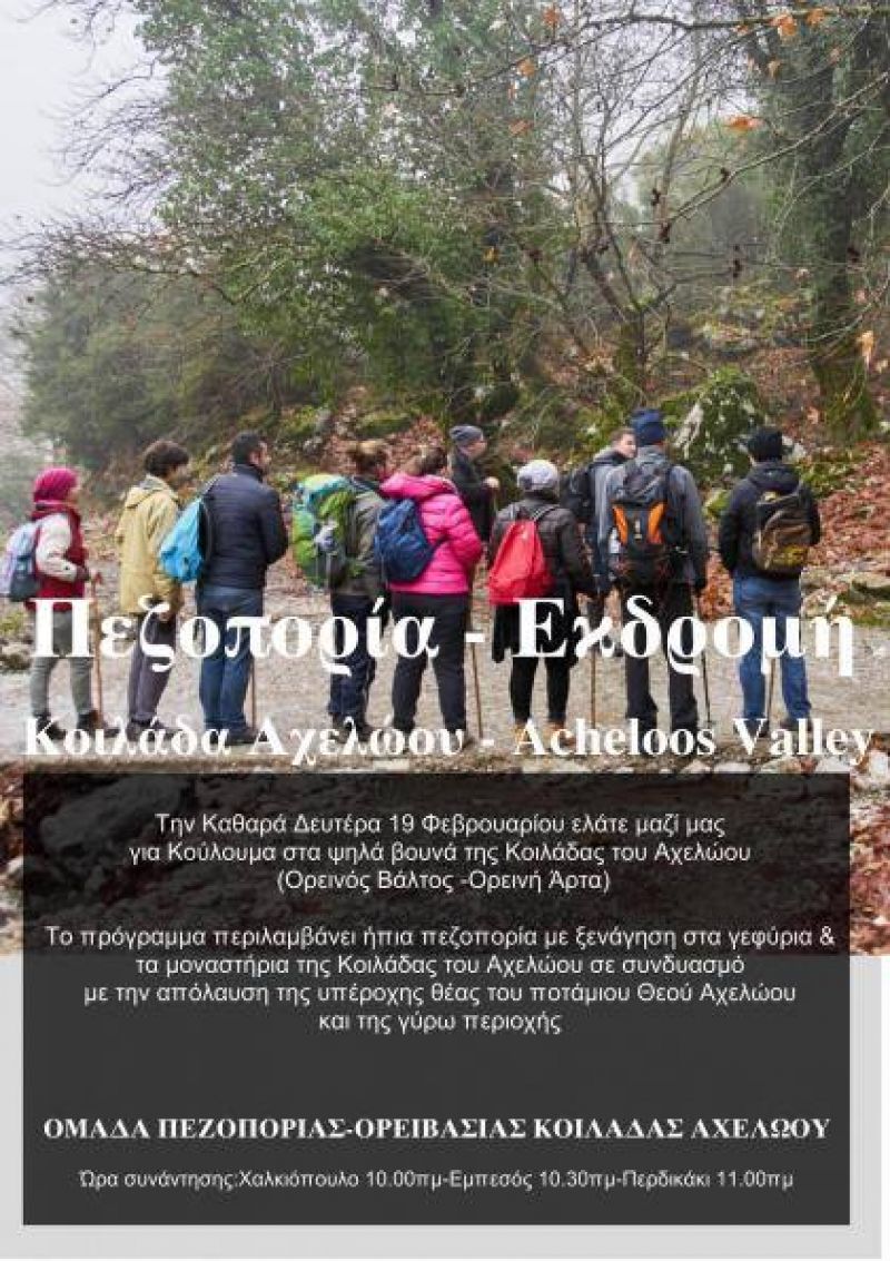 &quot;Κούλουμα με πεζοπορία στα χωριά της Κοιλάδας του Αχελώου&quot; την Καθαρά Δευτέρα απο την Ομάδα Πεζοπορίας Ορεινού βάλτου