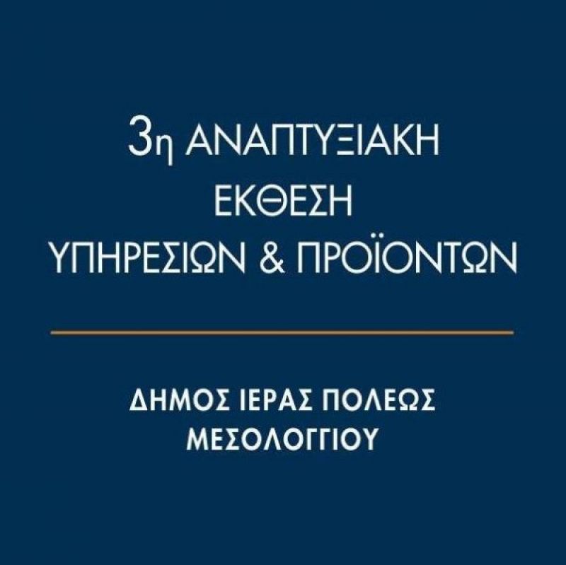 Πρόγραμμα 3ης Αναπτυξιακής Έκθεσης Υπηρεσιών και Προϊόντων  22 &amp; 23 Σεπτεμβρίου 2018