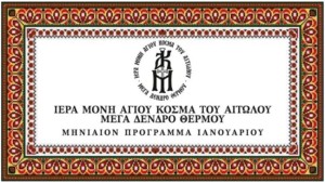 Tο πρόγραμμα των Ιερών Ακολουθιών για τον μήνα Ιανουάριο 2025 της Ιεράς Μονής Αγίου Κοσμά του Αιτωλού στο Μέγα Δένδρο Θέρμου