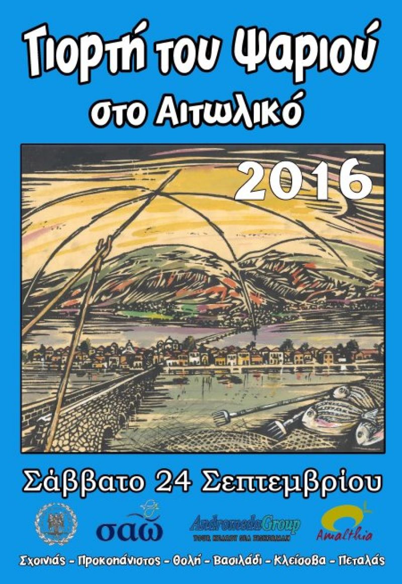 Γιορτή Ψαριού στο Αιτωλικό (24/9/2016)