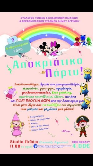 Αποκριάτικος χορός για τον σύλλογο Γονέων και Κηδεμόνων Παιδικών – Βρεφονηπιακών Σταθμών Δήμου Αγρινίου (Κυρ 9/2/2020 11:00)
