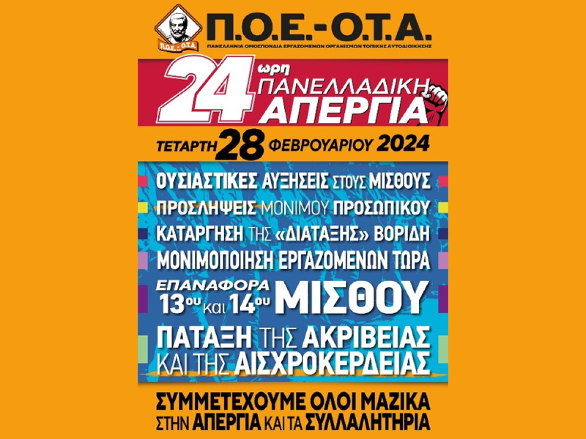 Η ΠΟΕ - ΟΤΑ για την 24ωρη απεργία της Τετάρτης 28 Φεβρουαρίου