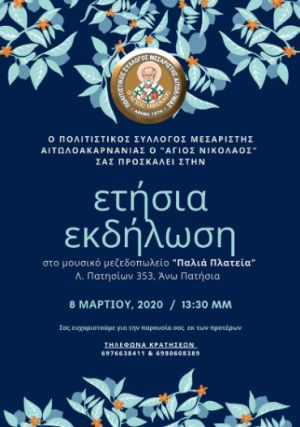 Ετήσια εκδήλωση στην Αθήνα για τον Πολιτιστικό Σύλλογο Μεσαρίστης “Ο Άγιος Νικόλαος”