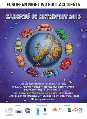 To Μεσολόγγι συμμετέχει στην Ευρωπαϊκή νύχτα χωρίς ατυχήματα (15/10/2016)