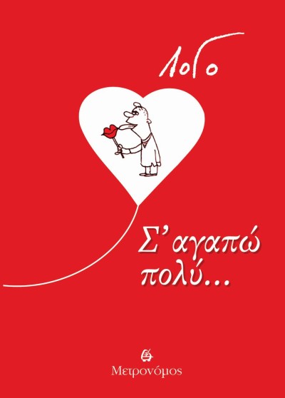 Κυκλοφόρησε από τις εκδόσεις Μετρονόμος το βιβλίο του Γιάννη Λογοθέτη, γνωστού ως ΛοΓό, με τον τρυφερό και αποκαλυπτικό τίτλο «Σ’ αγαπώ πολύ…»