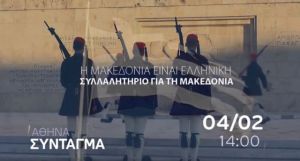 Το κάλεσμα στο συλλαλητήριο της Αθήνας για την ΠΓΔΜ [Βίντεο]