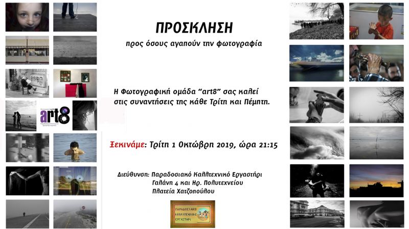 Εναρξη εργαστηρίου ART8 για την περίοδο 2019-20 απο Τρίτη 1η Οκτωβρίου 2019