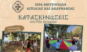 Καλοκαίρι 2025 – Πρόγραμμα Λειτουργίας των Κατασκηνώσεων της Ι. Μ. Αιτωλοακαρνανίας