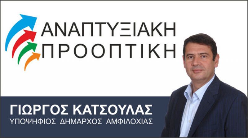 Δήμος Αμφιλοχίας: παρουσιάζει τις αρχές και θέσεις του ο συνδυασμός του Γιώργου Κατσούλα (Κυρ 24/2/2019 19:00)