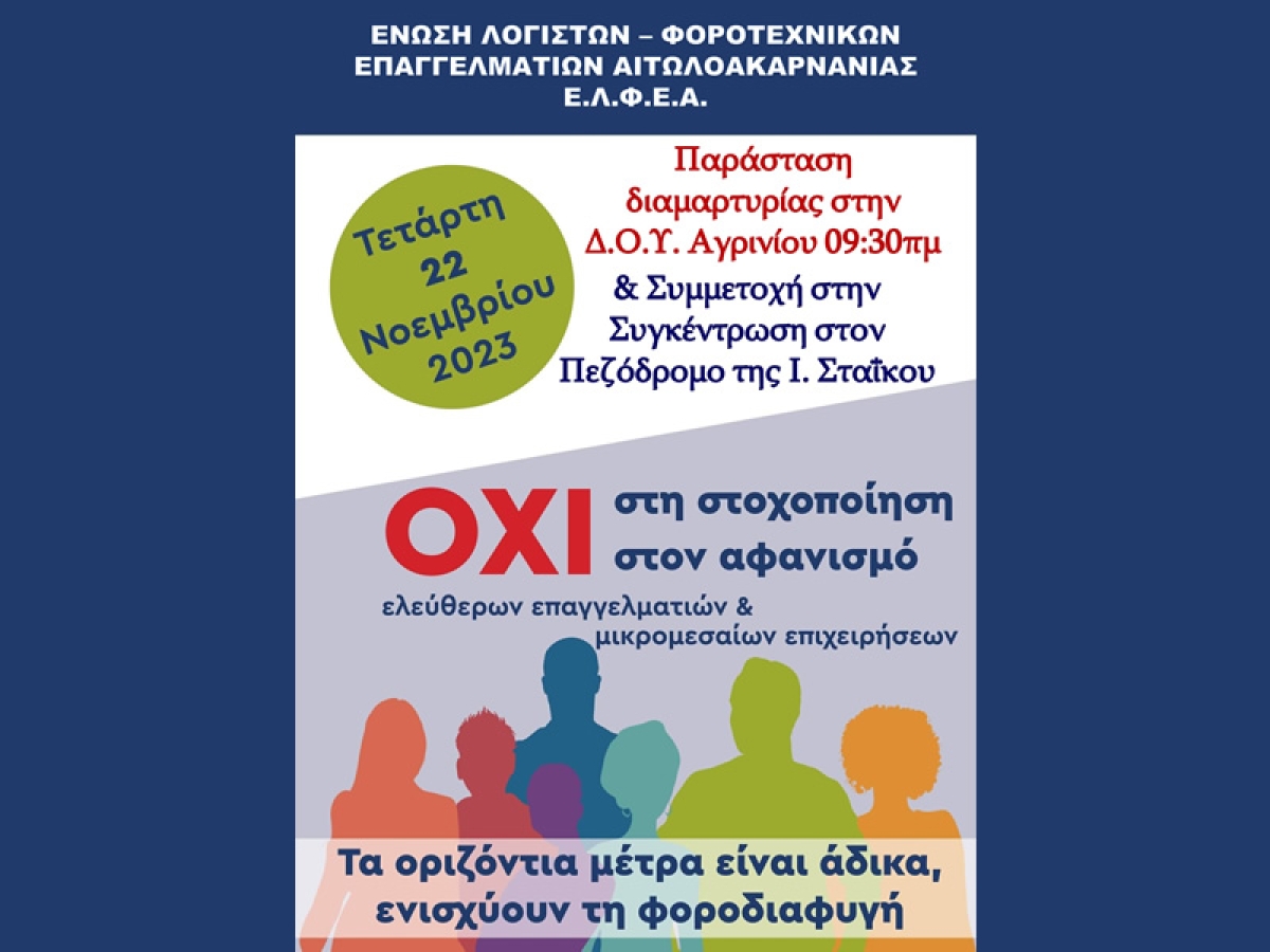 Η Ένωση Λογιστών Αιτωλ/νίας (Ε.Λ.Φ.Ε.Α.) καλεί σε συμμετοχή στις κινητοποιήσεις της 22/11 ενάντια στο νέο φορολογικό νομοσχέδιο