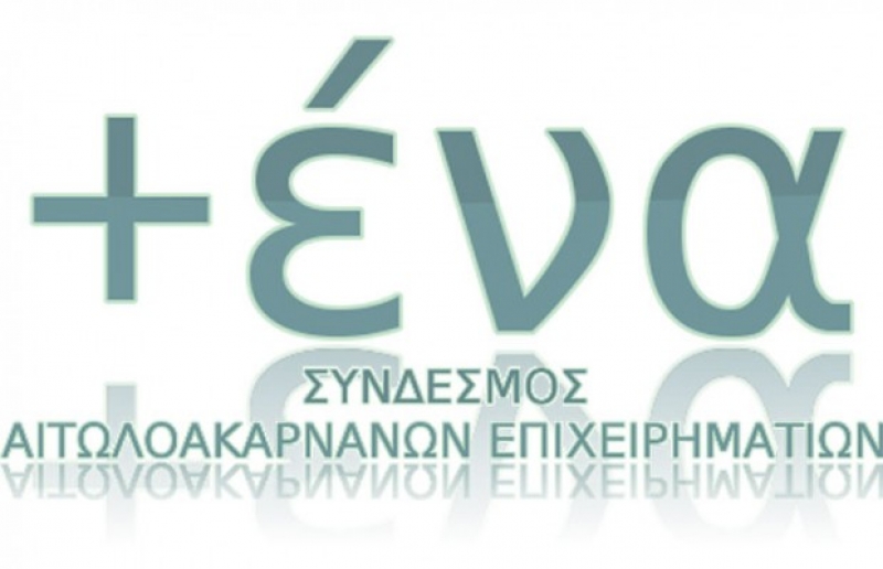 Ιδρύθηκε ο Σύνδεσμος Αιτωλοακαρνάνων Επιχειρηματιών «ΕΝΑ»