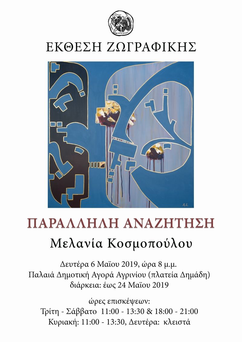 Η Έκθεση Ζωγραφικής «Παράλληλη Αναζήτηση» της Μελανία Κοσμοπούλου στο Αγρίνιο (Δευ 6 - Παρ 24/5/2019)