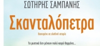 “Σκανταλόπετρα” (νέος διαγωνισμός) για Τρίτη 10 Νοεμβρίου από το agrinio-life και τις εκδόσεις ΔΙΟΠΤΡΑ