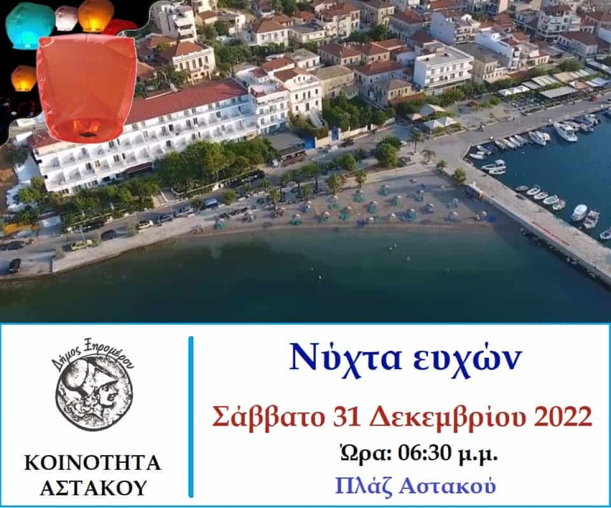 «Νύχτα ευχών» στην πλάζ του Αστακού το Σάββατο 31/12/2022 18:30