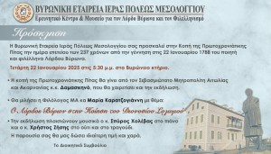 Η Βυρωνική Εταιρεία Μεσολογγίου κόβει την πίτα της (Τετ 22/1/2025 17:30)