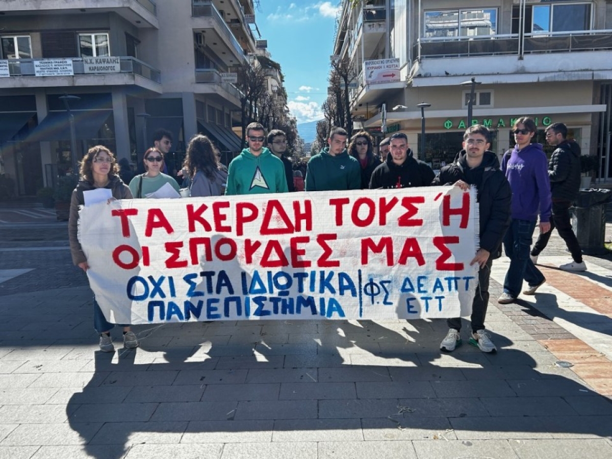 Φοιτητές του Αγρινίου ενάντια στο νομοσχέδιο για τα ιδιωτικά πανεπιστήμια (video)