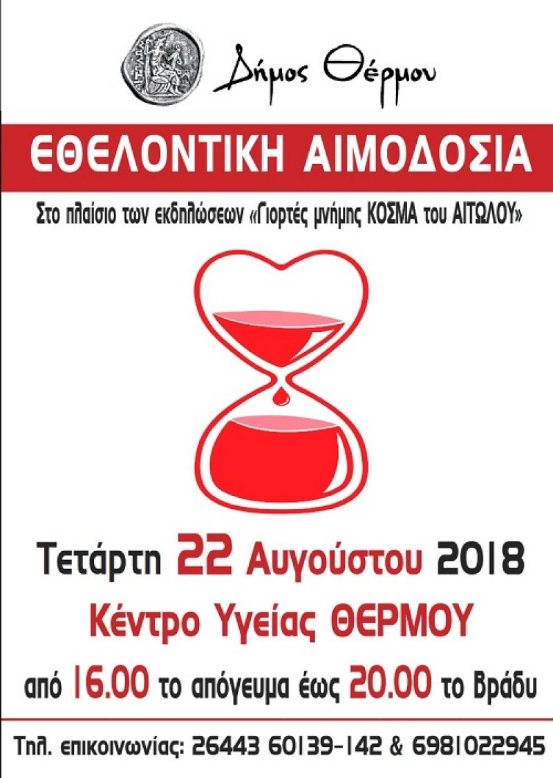 Εθελοντική αιμοδοσία στο Κέντρο Υγείας Θέρμου (Τετ 22/8/2018 16:00-20:00)