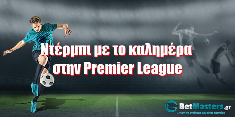 Ντέρμπι με το καλημέρα στην Premier League