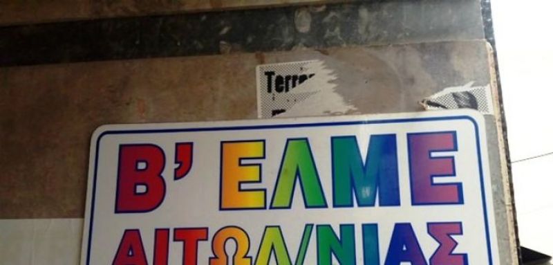 Τακτική Γενική Συνέλευση και εκλογή νέου Δ.Σ. της Β’ ΕΛΜΕ Αιτωλοακαρνανίας (Τετ 4/12/2019 09:00 πμ)