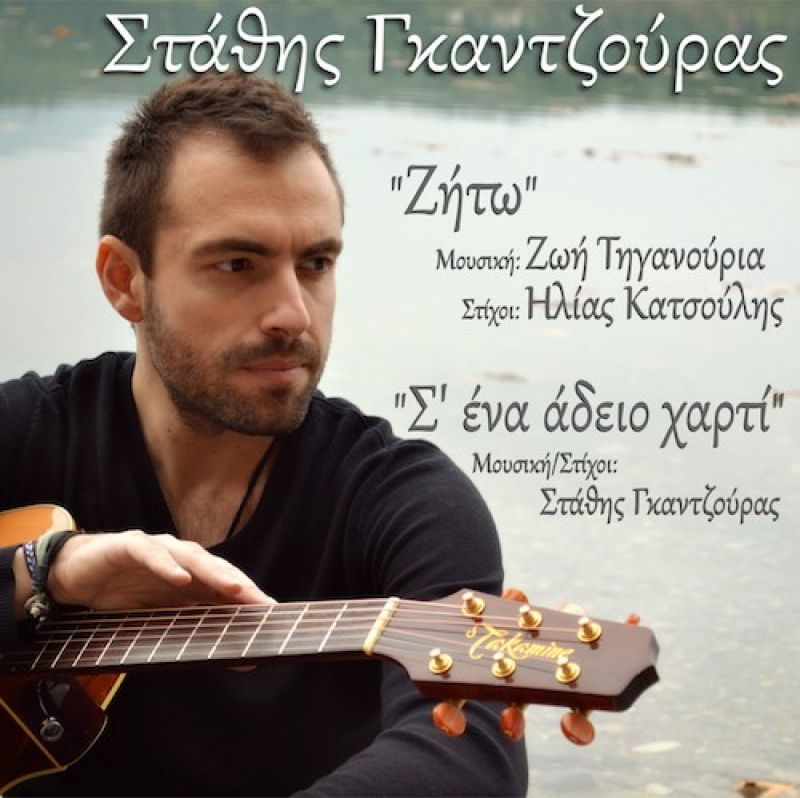 Νέα κυκλοφορία της Zoe Music : Στάθης Γκαντζούρας