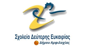 Ξεκίνησαν οι εγγραφές στο Σχολείο Δεύτερης Ευκαιρίας Αμφιλοχίας για τη χρονιά 2025-2026
