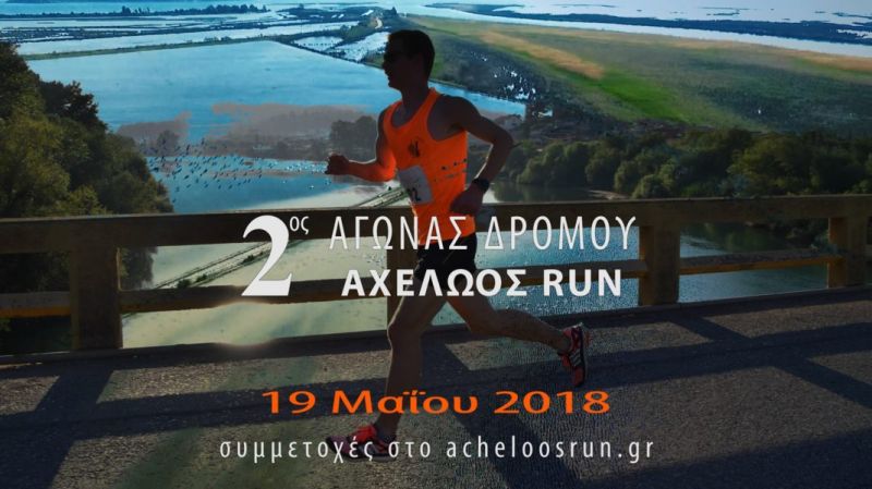 Στη τελική ευθεία ο 2ος αγώνας δρόμου «Acheloos Run»