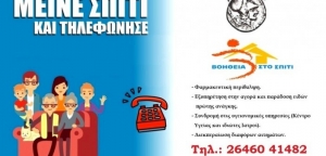 Δήμος Ξηρομέρου: Η λειτουργία του «Βοήθεια στο Σπίτι» στην έξαρση της πανδημίας