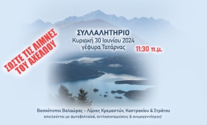 Σώστε τις Λίμνες του Αχελώου. Κάλεσμα σε Συλλαλητήριο (Κυρ 30/6/2024 11:30) - Δήλωση συμμετοχή