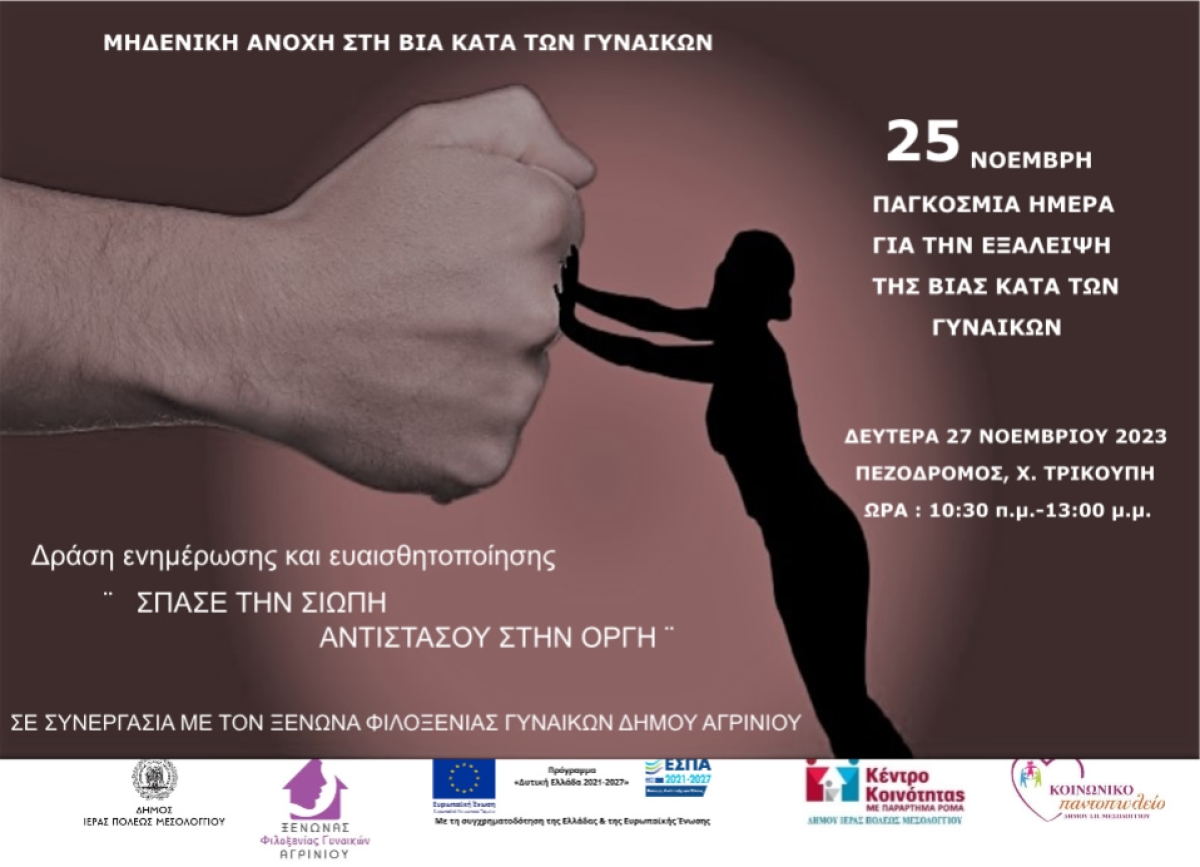 Μεσολόγγι: Δράση εξάλειψη βίας κατά των γυναικών (Τρι 28/11/2023 10:30 πμ)