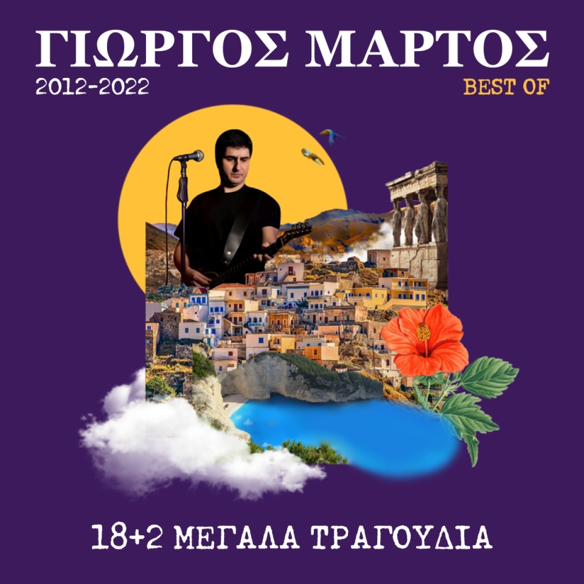 Γιώργος Μάρτος | Κυκλοφορίας Συλλογής «BEST OF 2012-2022»