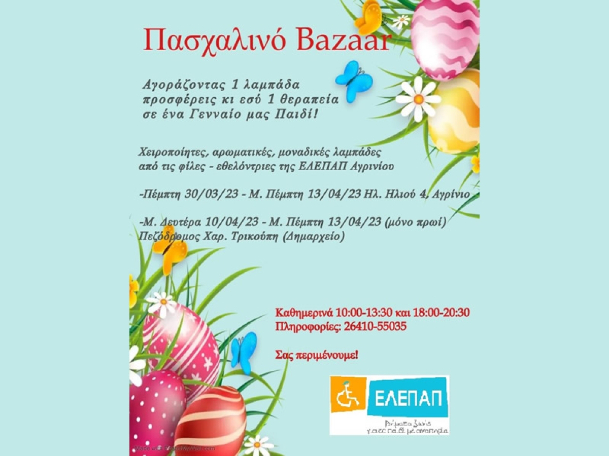 Το πασχαλινό BAZAAR της ΕΛΕΠΑΠ Αγρινίου (Πεμ 30 - Μ. Πεμ 13/4/2023)