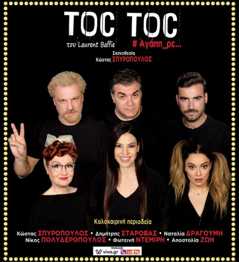 Έρχεται στο Αγρίνιο το Toc Toc