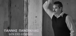 Γιάννης Πανουκλιάς: Το νέο τραγούδι του Αγρινιώτη τραγουδιστή με τίτλο “Δεν έχω δύναμη” (βίντεο)
