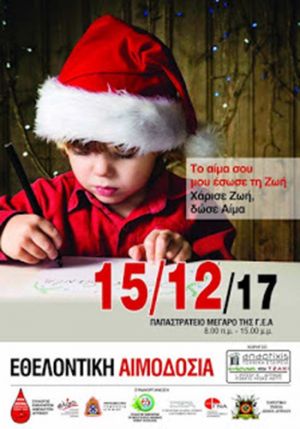 Μεγάλη χριστουγεννιάτικη εθελοντική αιμοδοσία στο Αγρίνιο (Παρ 15/12/2017)