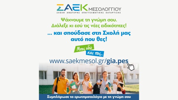 ΣΑΕΚ Μεσολογγίου: Ψάχνουμε τη γνώμη σου. Διάλεξε κι εσύ τις νέες ειδικότητες!