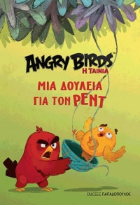 “Angry Birds” (νέος διαγωνισμός) για Τετάρτη 1η Ιουνίου από το vivlio-life και τις εκδόσεις Παπαδόπουλος