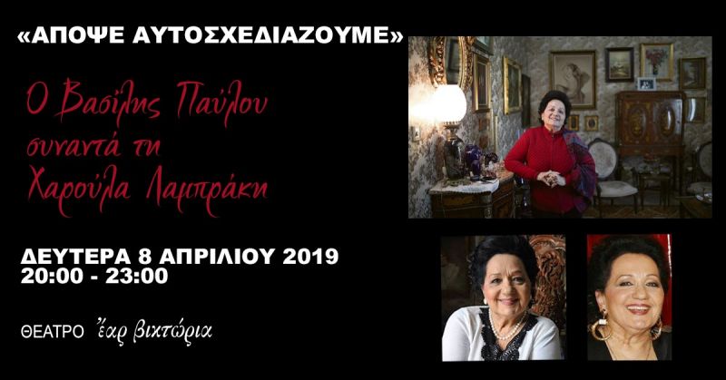 50 Χρόνια Χαρούλα Λαμπράκη // 8 Απριλίου 2019 // στο Θέατρο Έαρ Βικτώρια