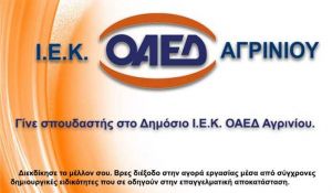 Ο Δ/ντης του ΙΕΚ ΟΑΕΔ Κος Κων/νος Μουτόπουλος στο AgrinioBestOf.gr μιλά για τα πλεονεκτήματα των σπουδών στις σχολές αυτές.