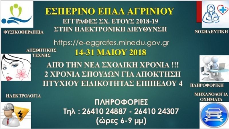 Eνημέρωση για τις εγγραφές στο Εσπερινό ΕΠΑΛ Αγρινίου για το Σχ. Έτος 2018-19