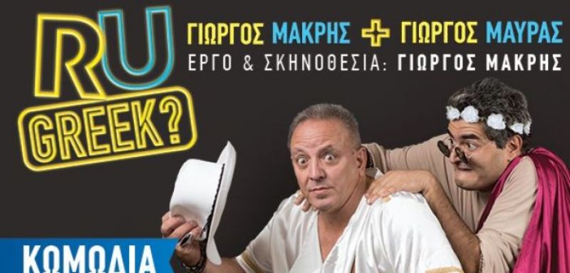 «RU GREEK?» γιώργος + γιώργος στο Αγρίνιο